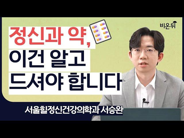 "정신과 약, 이건 알고 드셔야 합니다" / 서울힐정신건강의학과 서승완