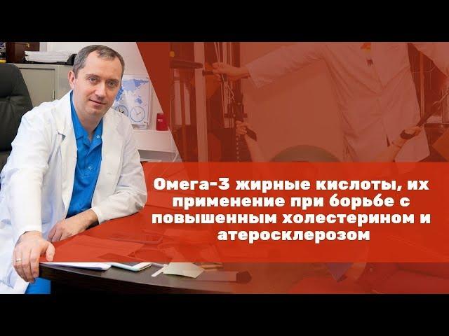 Омега 3 жирные кислоты, их применение при борьбе с повышенным холестерином и атеросклерозом