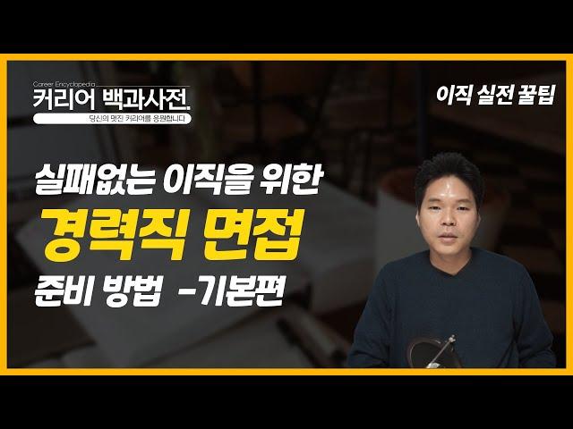 경력직 면접 준비 중이라면 꼭 보세요