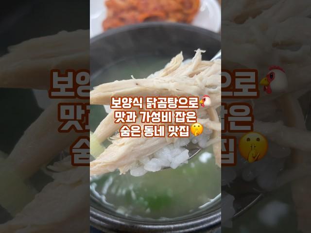 [노포맛집]여름 보양식 닭곰탕으로 맛과 가성비 다잡은 노포 맛집 | 강동구 맛집 | 천호동 맛집 | 천호닭곰탕 | #맛집추천 #맛집공유 #맛집투어 #맛집브이로그 #노포맛집