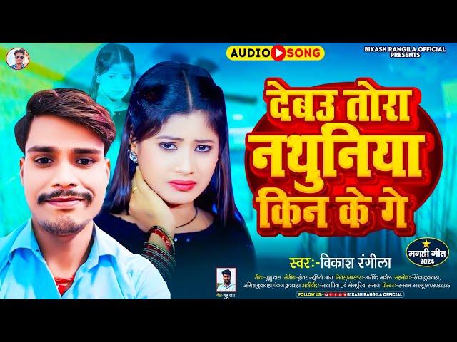 #video Bikash rangila | debau nathuniya kin ge |  देबउ नाथुनीया किन गे #bikash rangila |