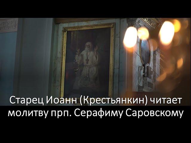 Старец Иоанн (Крестьянкин) читает молитву прп. Серафиму Саровскому