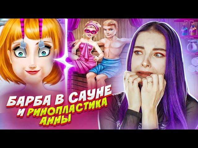 Барби ЦЕЛУЕТСЯ в САУНЕ! / СТРАННЫЕ ИГРЫ для ДЕВОЧЕК