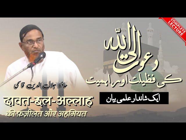 [Full] Dawat Ilal Lah ki Fazeelat aur Ahmiyat, Hafiz Jalaluddin Qasmi دعوت الی اللہ جلال الدین قاسمی