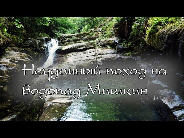 Неудачный поход на водопад Мишкин