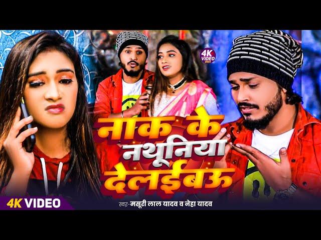 #video | नाक के नथूनिया देलईबऊ | #Masuri Lal Yadav & Neha Yadav | #Bhojpuri Song 2024