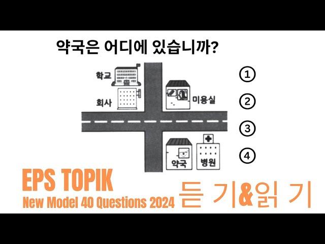 Eps Topik Model Question 2024 । Part 90 । learn Korean language