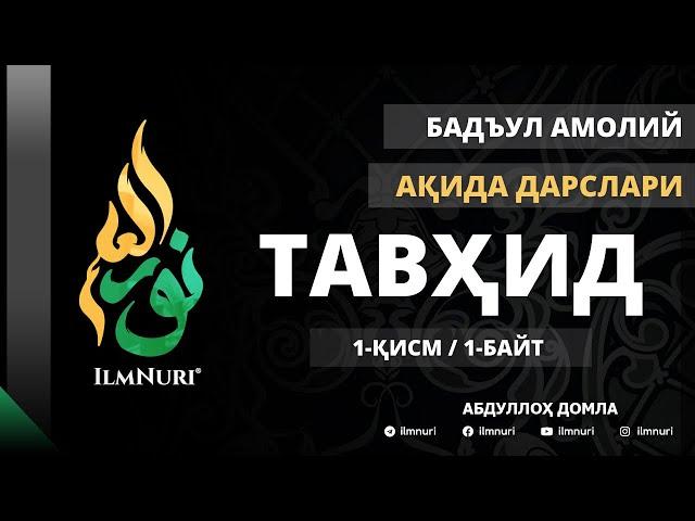 1-ДАРС (1-БАЙТ) ТАВҲИД / АБДУЛЛОҲ ДОМЛА / АҚИДА /  TAVHID / AQIDA / ABDULLOH DOMLA