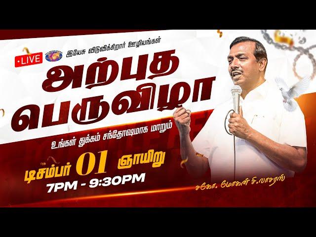  || அற்புத பெருவிழா || Miracle Festival || Bro. Mohan C. Lazarus || December 01, 2024