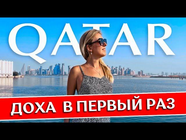 DOHA: Qatar for the first time - useful tips | What to see, hotel, airport, attractions