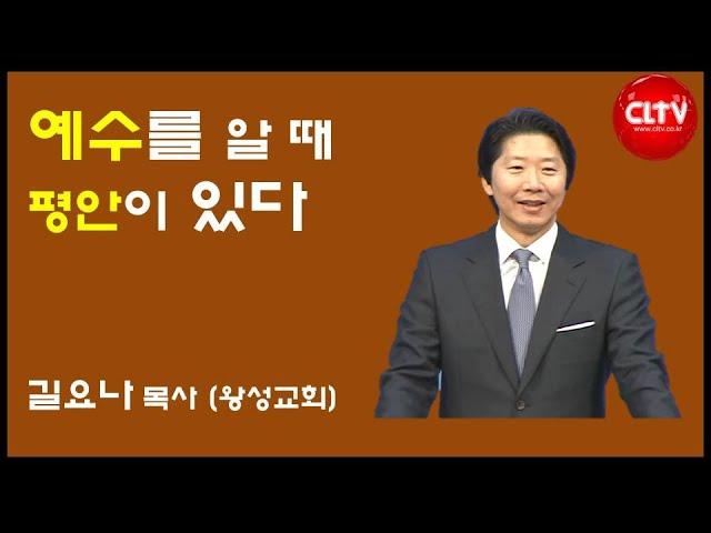 CLTV파워메시지 2018.12.30 주일설교 - 왕성교회(길요나 목사) / '예수를 알 때 평안이 있다'