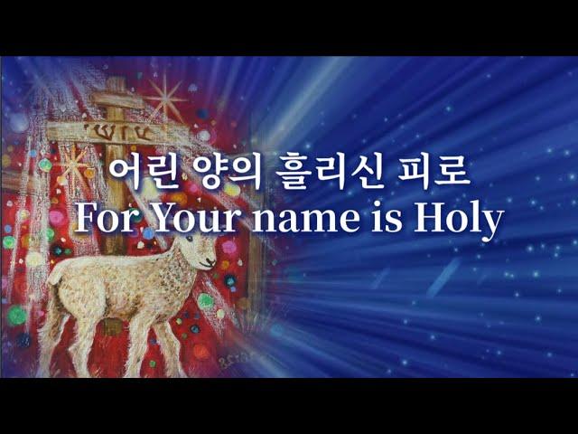 [임재찬양] 어린 양의 흘리신 피로 For Your name is Holy (100분)