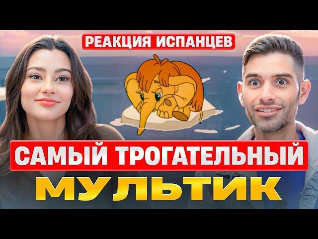 Испанцы смотрят Мама для Мамонтенка | Самый трогательный мультик нашего детства | Реакция Испанцев