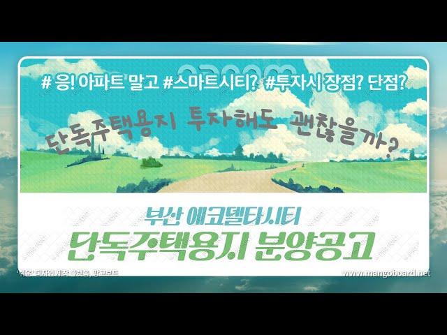 부산에코델타시티 단독주택 분양공고! 투자해도 괜찮을까? (아파트 공급예정물량, 투자시 장단점)