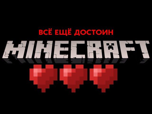 MINECRAFT ВСЁ ЕЩЁ ДОСТОИН!