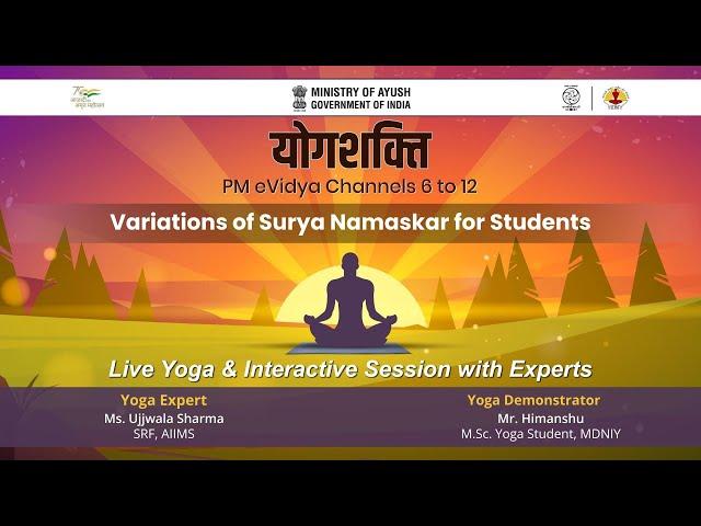 विषय: विद्यार्थियों के लिए सूर्य नमस्कार के विभिन्न प्रकार Variations of Surya Namaskar for Students