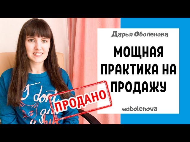 Любой товар будет ПРОДАН- мощная техника на продажу, которая реально работает. Ритуал на продажу