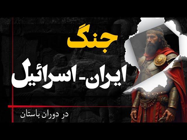 شاپور ساسانی کسی که امپراتور روم را اسیر کرد