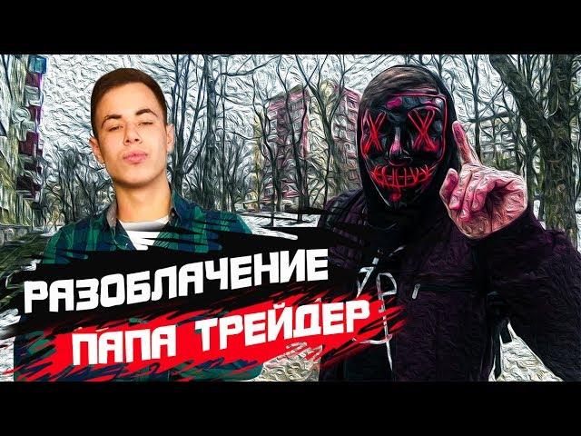 ПАПА ТРЕЙДЕР РАЗОБЛАЧЕНИЕ | ПАПА ТРЕЙДЕР ВСЯ ПРАВДА | ЧТО ОН НЕ ДОГОВАРИВАЕТ