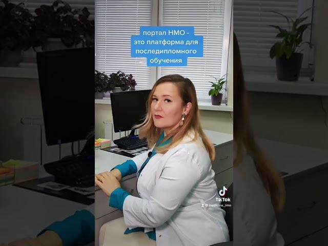 Обязательно учиться на портале НМО?                                    #медицина #нмо #аккредитация