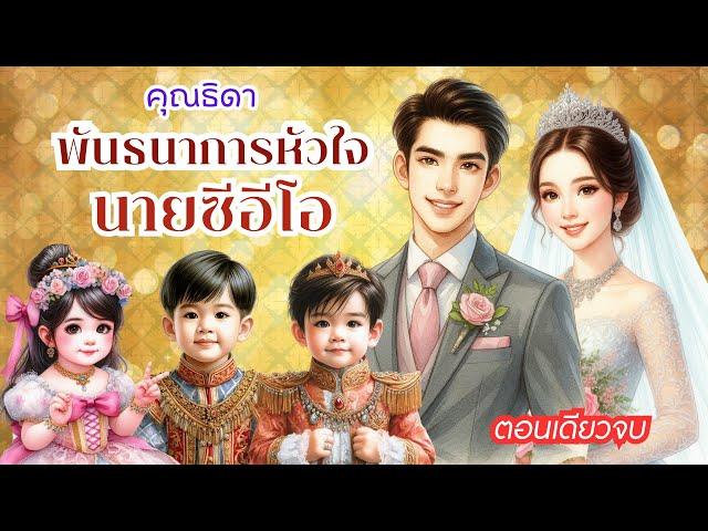 พันธนาการหัวใจนายซีอีโอ #ตอนเดียวจบ #นิยาย #ละครวิทยุ #นิยายเสียง