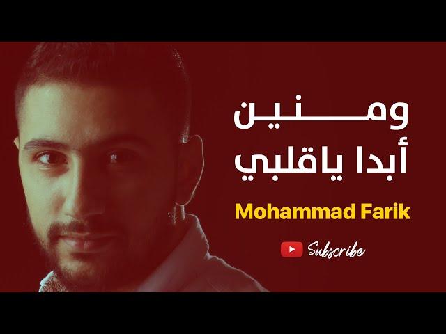 ومنين ابدا ياقلبي لو قلت فنون ـ أغنية من تراث السويدا | محمد فريق