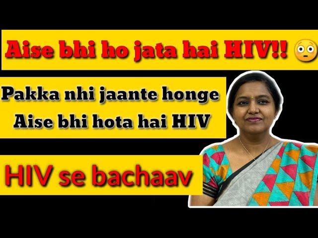 क्या ड्रग्स लेने से एचआईवी हो सकता है Mode of transmission of HIV Precaution From HIV Dr Ruby Bansal