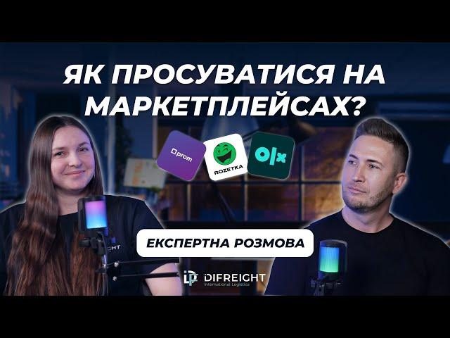 ЯК ПРОСУВАТИСЯ НА МАРКЕТПЛЕЙСІ? | Експертна розмова з Олександром Штабурою