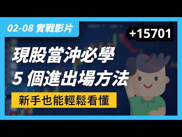 02/08 實戰影片｜現股當沖技巧，新手也能學會的，做多的 5 個進出場方法