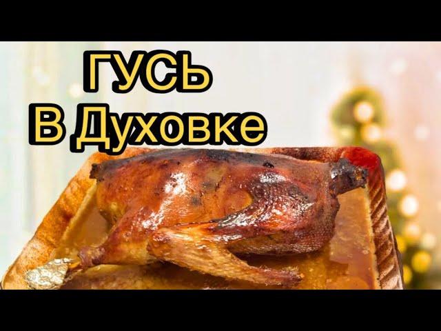 ГУСЬ запеченный В ДУХОВКЕ. Сочный гусь.