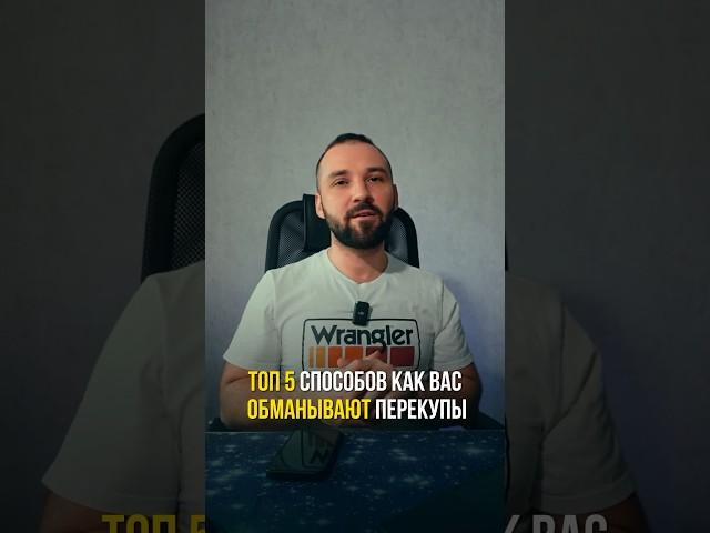 Как обманывают перекупы! #игорьмалкин #перекуп #обман