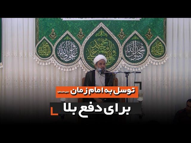 توسل به امام زمان عج الله فرجه الشریف برای دفع بلا | استاد بندانی