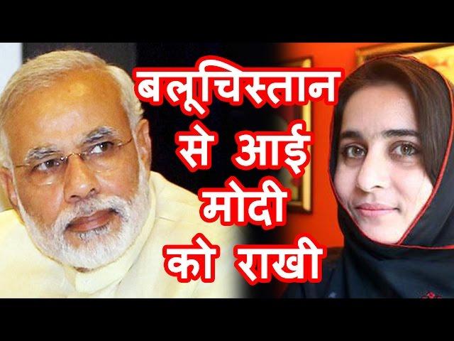 Balochistan से आया Narendra modi के लिए Raksha Bandhan का message.