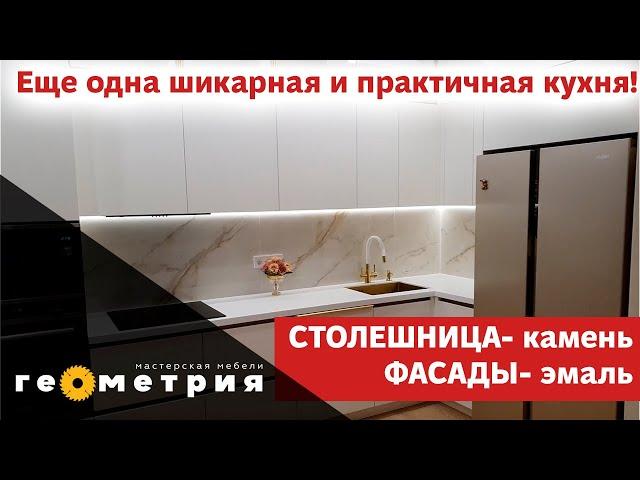 Шикарная угловая кухня. Фасады эмаль, столешница камень. Мебельная мастерская Геометрия.
