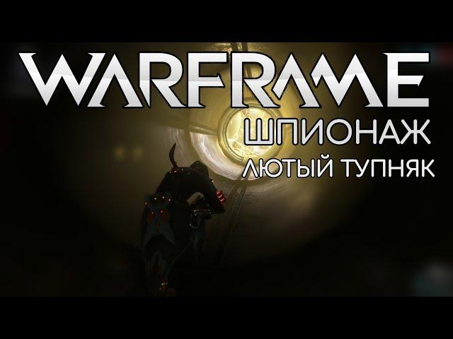 WARFRAME | #2 | Сегмент передач | Шпионаж | Гринир | Лютый тупняк XD | Аскарида | E PRIME | Дарво |