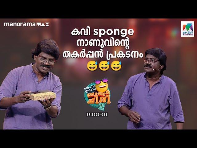 കവി sponge നാണുവിന്റെ തകർപ്പൻ പ്രകടനം #ocicbc2  | EP 323