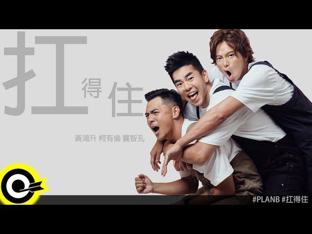 黃鴻升 Alien Huang 柯有倫 Alan Kuo 竇智孔 Bobby Dou 【扛得住 Carry On】Official Music Video