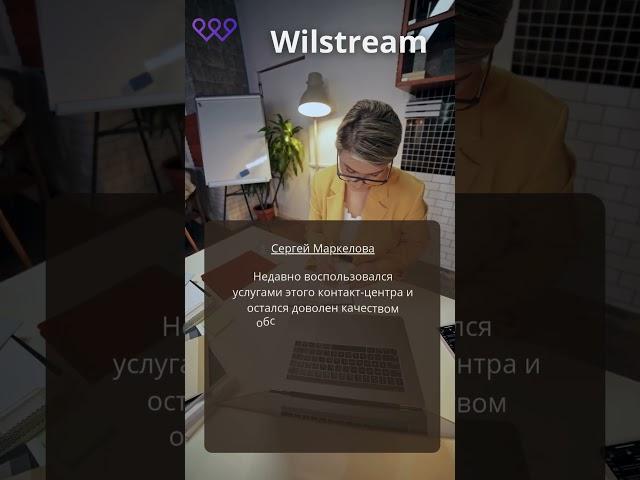 Отзывы от наших клиентов #shorts #wilstream