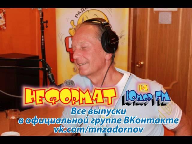 Михаил Задорнов. "Неформат" на Юмор FM №1 от 27 01 2012