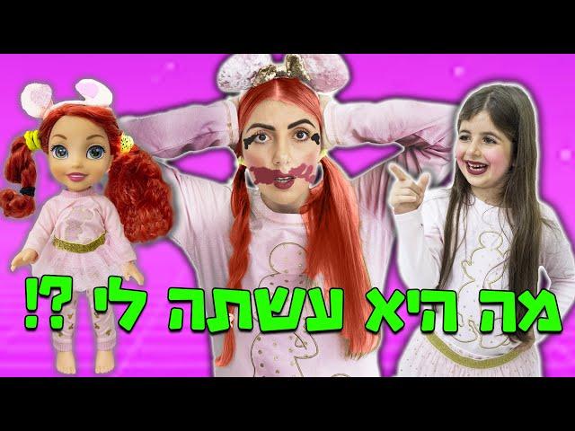 היא הפכה אותי להיות הבובה שלה !