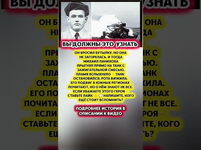  МИХАИЛ ПАНИХОХА — герой, что поджёг танк и спас роту #история #факты