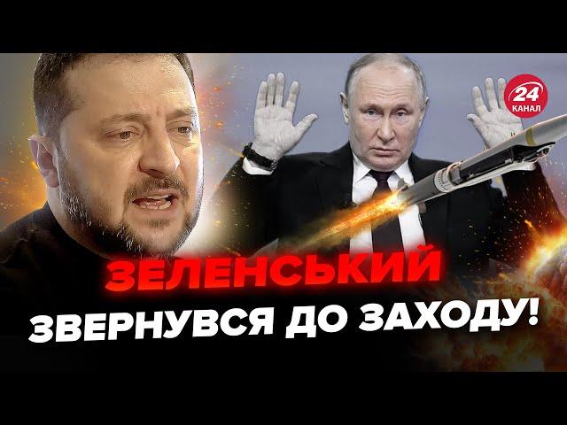 ️Екстрено! Зеленський вийшов із ТЕРМІНОВОЮ ЗАЯВОЮ у США: Закликав до УДАРІВ по території Росії