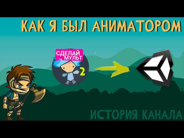 Из АНИМАТОРА в РАЗРАБОТЧИКА игр | История моего канала