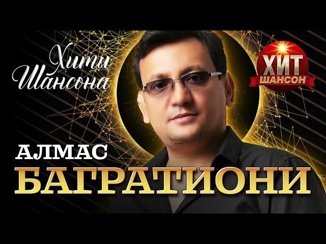 Алмас Багратиони  - Хиты Шансона