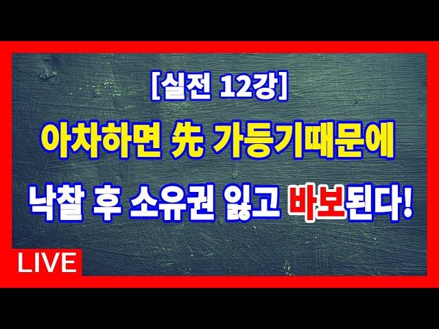 [실전 12강] 아차하면 선순위 가등기때문에 낙찰 후 소유권 잃고 바보된다!