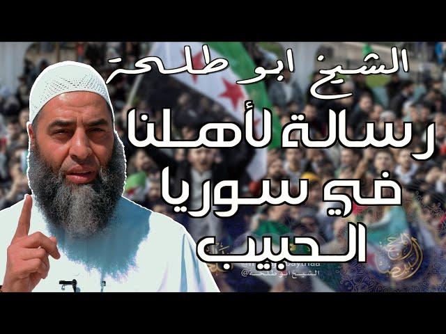 حاخامات المسلمين - وأفراح سوريا || خطبة الجمعة لفضيلة الشيخ عمر بن إبراهيم أبو طلحة