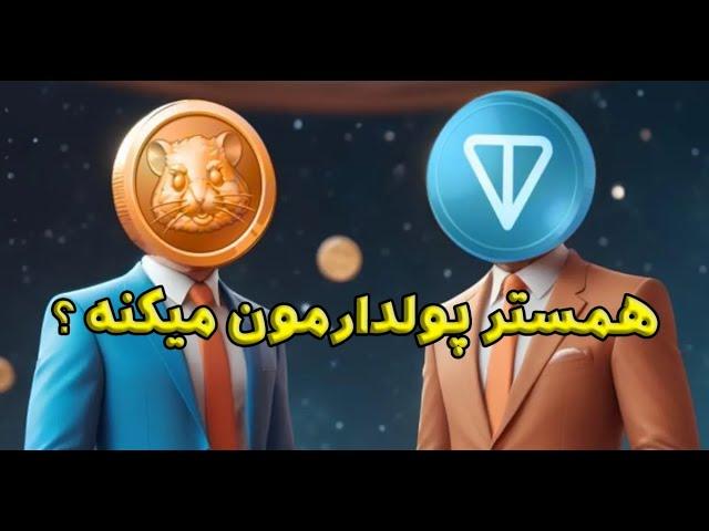 با همستر پولدار میشیم یا نه ؟!