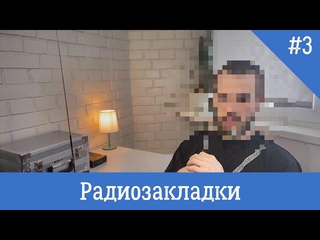 Виды прослушки - Радиозакладки или что такое "приклеить ухо"?