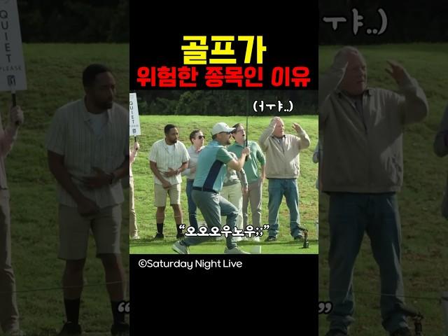 골프가 위험한 종목인 이유