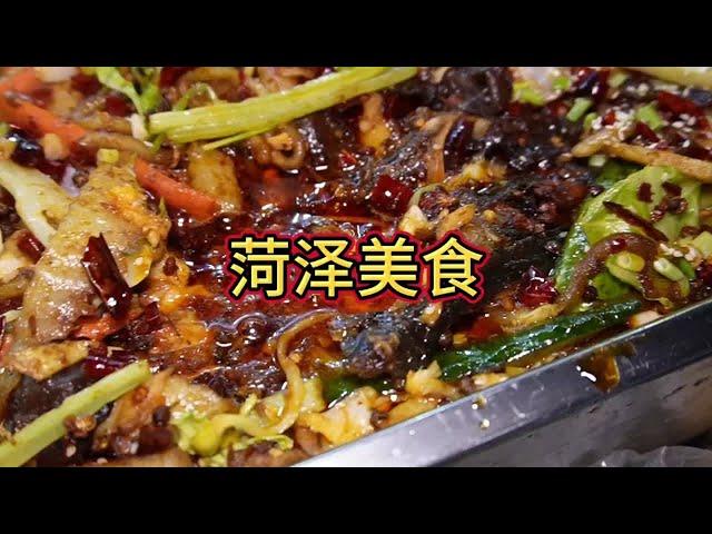 来感受大菏泽带给你的美食体验